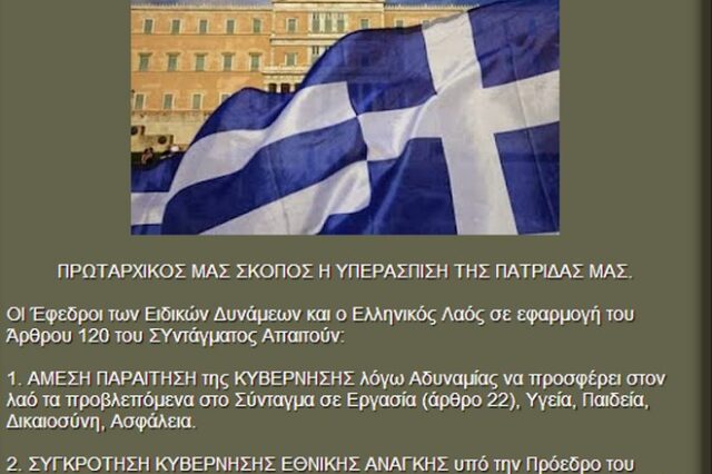 Διενέργεια προκαταρκτικής εξέτασης για τους έφεδρους που ζητούν παραίτηση της κυβέρνησης