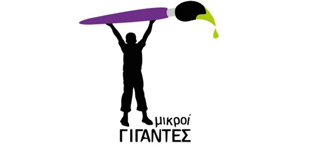 Μικροί γίγαντες: Όταν η Τέχνη συναντάει τα παιδιά και τα γεμίζει Πολιτισμό