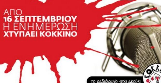 Το νέο πρόγραμμα του 105,5 “Στο Κόκκινο”