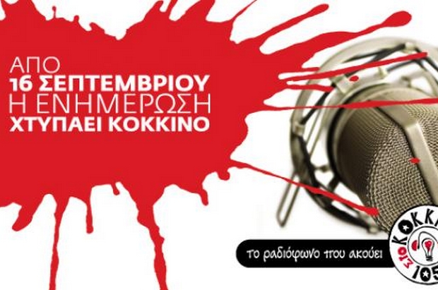 Το νέο πρόγραμμα του 105,5 “Στο Κόκκινο”