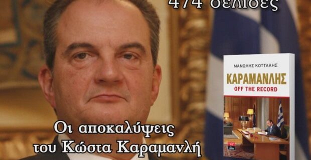 Η Κυριακάτικη Δημοκρατία παρουσιάζει το best seller “Καραμανλής off the record”