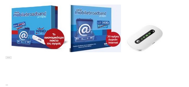 Νέες προσφορές της WIND στο πρόγραμμα Mobile Broadband