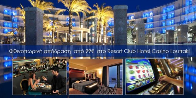 To Cheapis.gr σε στέλνει στο Resort Club Hotel Casino Loutraki