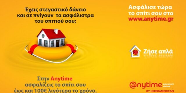 Ασφάλεια κατοικίας από την Anytime μέχρι και με 100 ευρώ λιγότερα