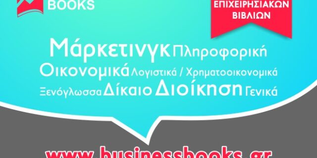 Όλη η γνώση εδώ: Νέο online βιβλιοπωλείο επιχειρησιακών βιβλίων