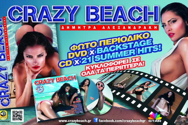 Crazy beach με την Δήμητρα Αλεξανδράκη στην Espresso της Κυριακής