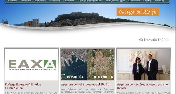 H ΕΑΧΑ ΑΕ για την πλήρη εφαρμογή του Ενιαίου Μισθολογίου