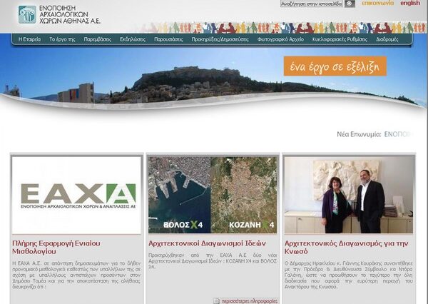 H ΕΑΧΑ ΑΕ για την πλήρη εφαρμογή του Ενιαίου Μισθολογίου