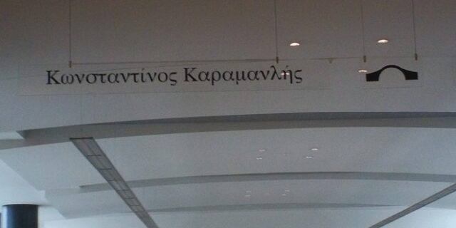 Περπατώντας στη “γέφυρα Κωνσταντίνος Καραμανλής”