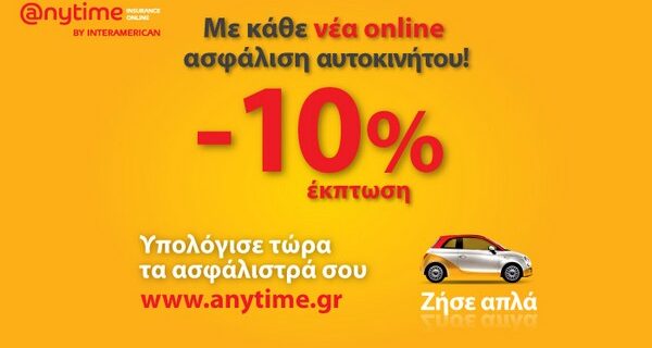 Ψάχνεις να ασφαλίσεις το αυτοκίνητό σου έξυπνα και οικονομικά;