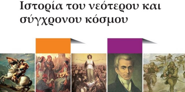 Ερώτηση ΣΥΡΙΖΑ για το βιβλίο Ιστορίας της Στ’ Δημοτικού: Ο Μεταξάς παρουσιάζεται ως πατέρας του έθνους και όχι σαν δικτάτορας
