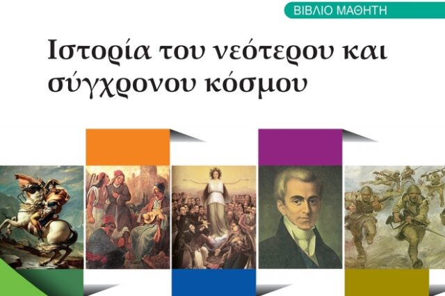 Ερώτηση ΣΥΡΙΖΑ για το βιβλίο Ιστορίας της Στ’ Δημοτικού: Ο Μεταξάς παρουσιάζεται ως πατέρας του έθνους και όχι σαν δικτάτορας