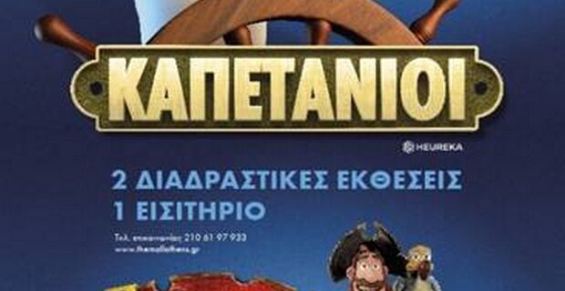 ΚΑΠΕΤΑΝΙΟΙ & ΠΕΙΡΑΤΕΣ: 2 διαδραστικές εκθέσεις με 1 εισιτήριο