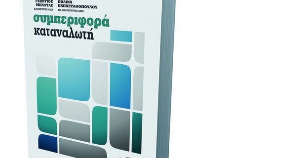 Ο συναρπαστικός κόσμος των καταναλωτών