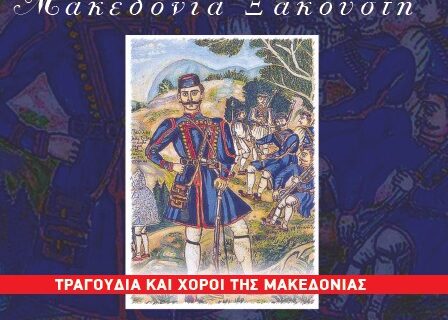 Η κυριακάτικη δημοκρατία τιμά τα 100 χρόνια από την απελευθέρωση της Μακεδονίας