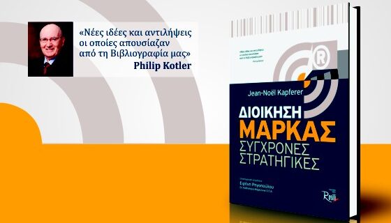 «Μάρκα, το κλειδί για την ανάπτυξη»