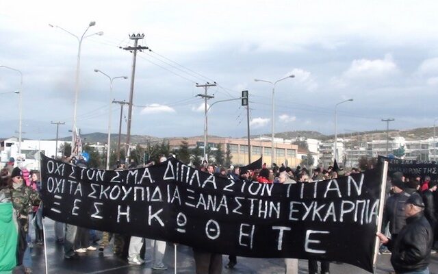 Αθώοι κάτοικοι για τις κινητοποιήσεις κατά του ΣΜΑ στην Ευκαρπία