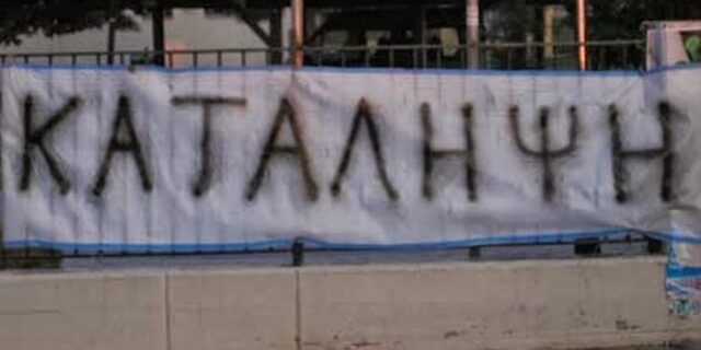 Συλλήψεις μαθητών για κατάληψη σχολείου στην Ηγουμενίτσα