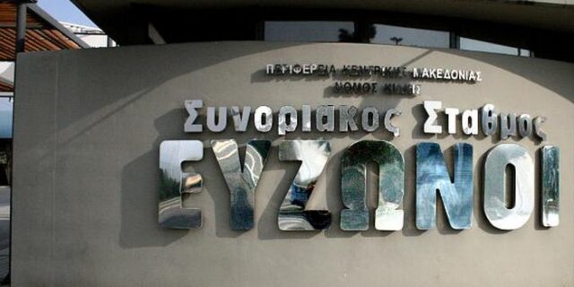 Ποινική δίωξη σε βάρος του πρώην διευθυντή του τελωνείου Ευζώνων