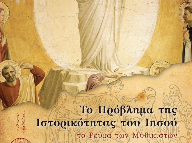 Το πρόβλημα της ιστορικότητας του Ιησού: Το ρεύμα των Μυθικιστών που την αμφισβητεί