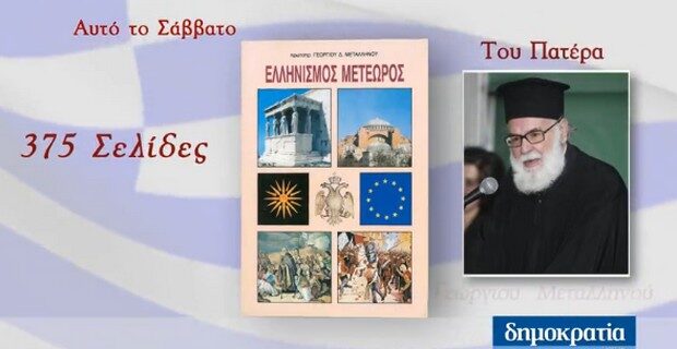 Μην χάσετε αυτό το Σάββατο με την Δημοκρατία ένα μοναδικό βιβλίο