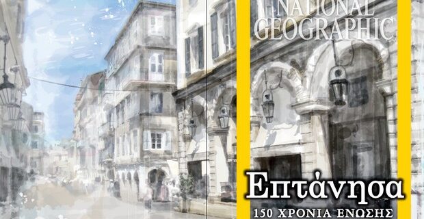 H “Κυριακάτικη Δημοκρατία” τιμά την ένωση των Επτανήσων με την Ελλάδα