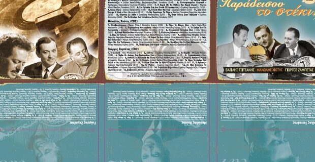 Με την Κυριακάτικη Δημοκρατία, 90 αξέχαστες επιτυχίες