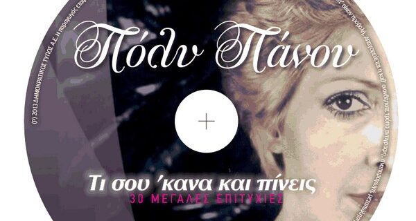 Η Espresso κυκλοφορεί με την Πόλυ Πάνου