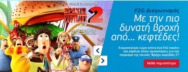 WIND F2G CINEMA: Βρέχει κεφτέδες 2