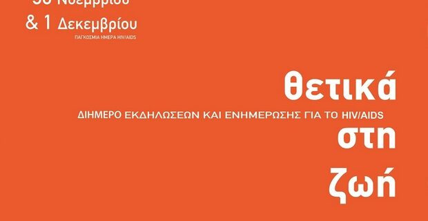 “Θετικά στη Ζωή”: Διήμερο Εκδηλώσεων για την Παγκόσμια Ημέρα AIDS