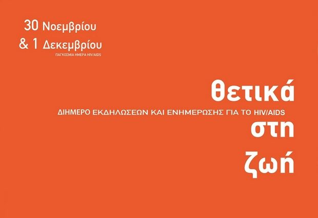 “Θετικά στη Ζωή”: Διήμερο Εκδηλώσεων για την Παγκόσμια Ημέρα AIDS