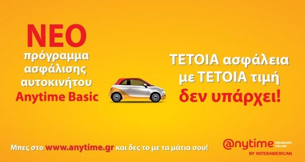 Anytime Auto Basic: Τέτοια ασφάλεια αυτοκινήτου με τέτοια τιμή, δεν υπάρχει!
