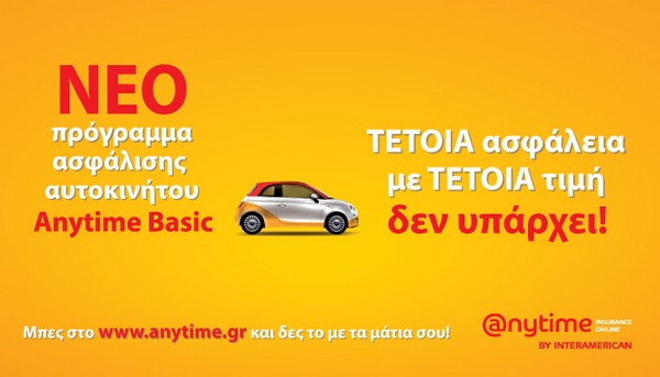 Anytime Auto Basic: Τέτοια ασφάλεια αυτοκινήτου με τέτοια τιμή, δεν υπάρχει!