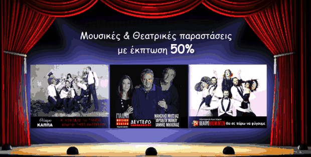To cheapis.gr, ανοίγει αυλαία στο θέαμα, με έκπτωση 50%!
