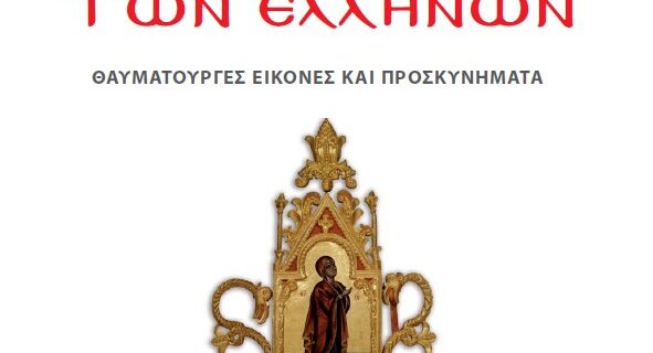 Το Σάββατο με τη δημοκρατία “ΜΗΤΗΡ ΘΕΟΥ” & “Η Παναγιά των Ελλήνων”