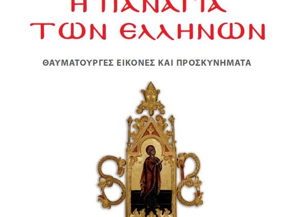Το Σάββατο με τη δημοκρατία “ΜΗΤΗΡ ΘΕΟΥ” & “Η Παναγιά των Ελλήνων”