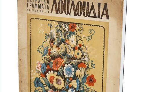 Με την Κυριακάτικη Δημοκρατία ένας θησαυρός του Νεοελληνικού Πολιτισμού