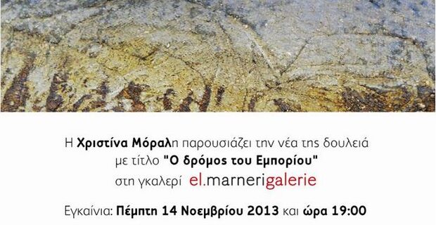 Η νέα έκθεση της Χριστίνας Μόραλη