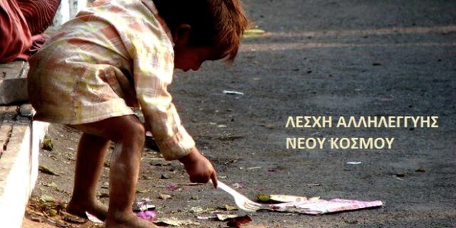 Καταγγελία: Επιχείρησαν να συλλάβουν μέλη της Λέσχης Αλληλεγγύης Ν. Κόσμου επειδή μάζευαν τρόφιμα για άπορους
