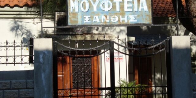 Καταδίκη του μουφτή Ξάνθης για παράβαση καθήκοντος