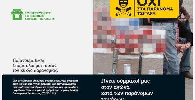 Χώρα διαμετακόμισης λαθραίων τσιγάρων η Ελλάδα: Ποια είναι τα σημεία διέλευσης των φορτίων