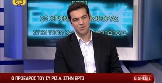 Τσίπρας στην ΕΡΤ3: “Οι βουλευτικές εκλογές θα γίνουν πιο γρήγορα από τη λήξη της θητείας της κυβέρνησης”