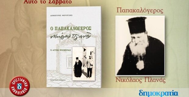 Αυτό το Σάββατο με την εφημερίδα “Δημοκρατία”