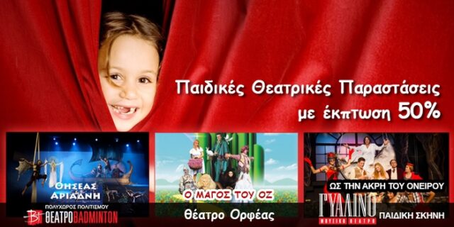 To cheapis.gr προτείνει τις καλύτερες παιδικές, θεατρικές παραστάσεις, με έκπτωση 50%!