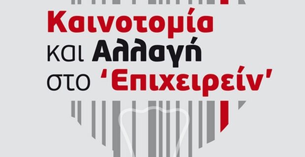 Καινοτομία και αλλαγή: πυλώνες εξέλιξης