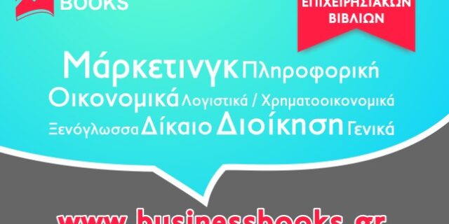 BusinessBooks.gr, η πηγή των επιχειρησιακών βιβλίων. Προσφορές δεκαημέρου: πακέτα επιχειρησιακών βιβλίων