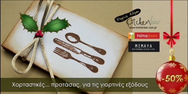 Χορταστικές… προτάσεις με -50%, για γιορτινές εξόδους, από το Cheapis.gr