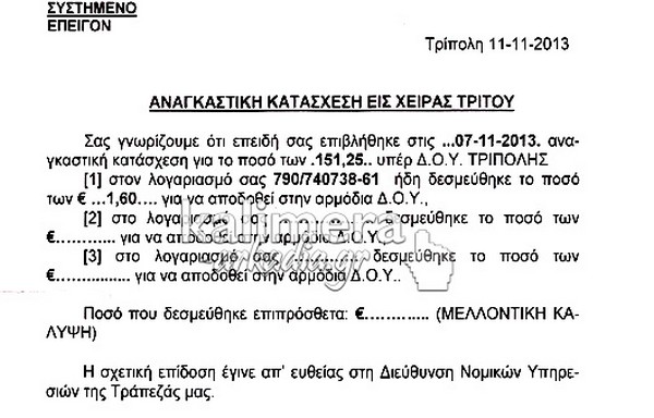 Tράπεζα κατέσχεσε το αστρονομικό ποσό των 1,6 ευρώ για χρέος 150 ευρώ