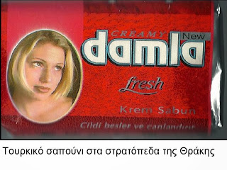 Τουρκικά σαπούνια στον Ελληνικό Στρατό της Θράκης