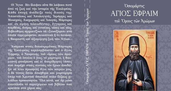 Με την Espresso της Κυριακής η πλήρης βιογραφία του Αγίου Εφραίμ